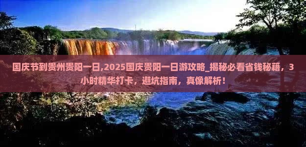 国庆节到贵州贵阳一日