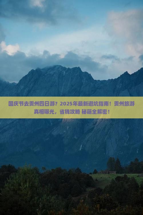 国庆节去贵州四日游