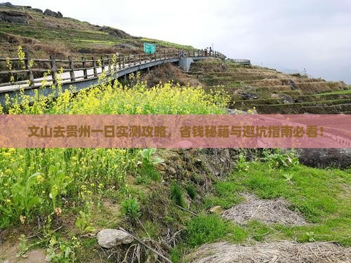 文山去贵州一日