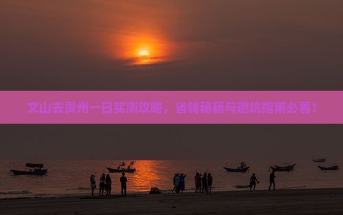 文山去贵州一日