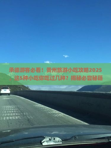 承德去贵州旅游小吃