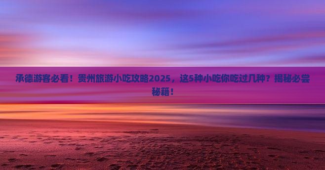 承德去贵州旅游小吃