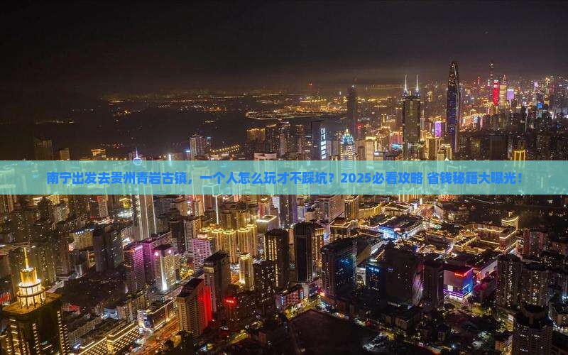 南宁去贵州青岩古镇个人游