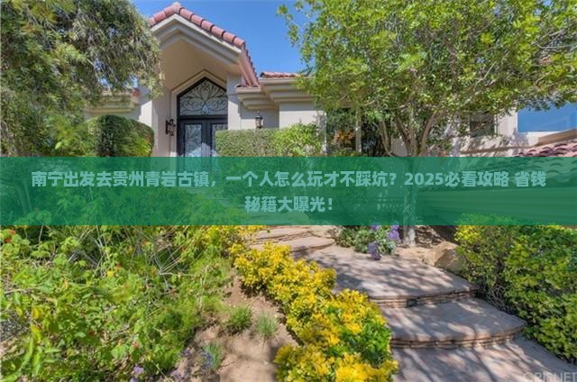 南宁去贵州青岩古镇个人游