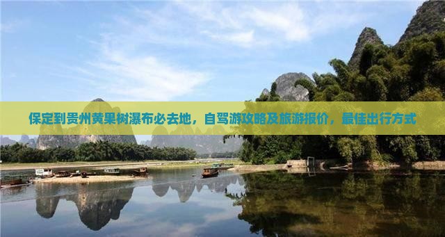 保定到贵州黄果树瀑布必去地