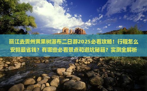 丽江去贵州黄果树瀑布二日游