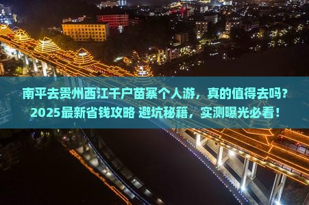 南平去贵州西江千户苗寨个人游