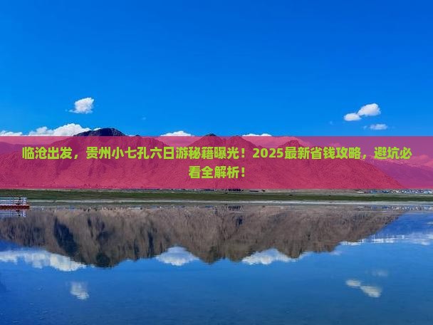 临沧到贵州小七孔六日游