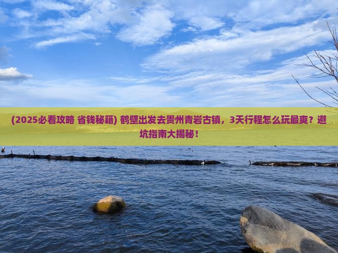 鹤壁到贵州青岩古镇景点