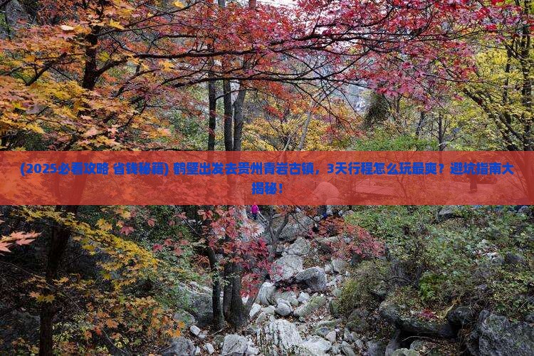 鹤壁到贵州青岩古镇景点
