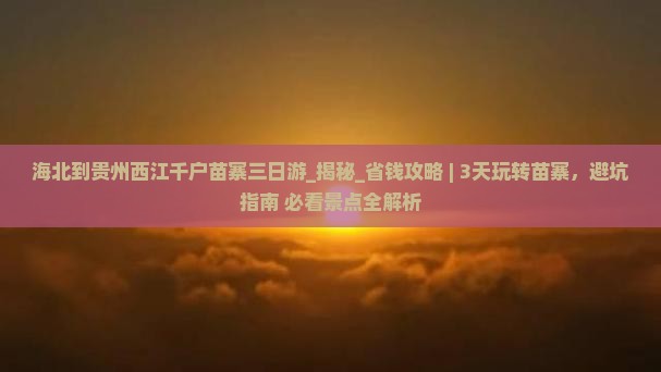海北到贵州西江千户苗寨三日游