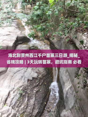 海北到贵州西江千户苗寨三日游