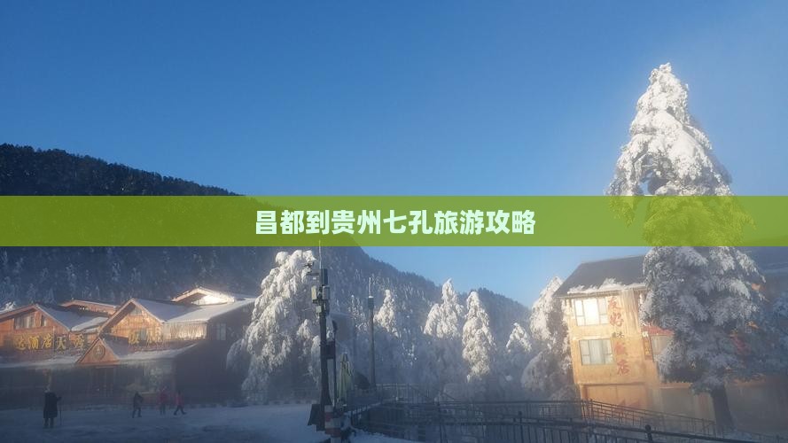 昌都到贵州小七孔景点 昌都到贵州小七孔景点