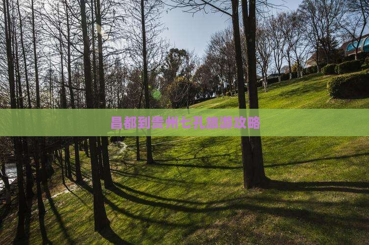 昌都到贵州小七孔景点 昌都到贵州小七孔景点