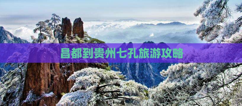 昌都到贵州小七孔景点 昌都到贵州小七孔景点