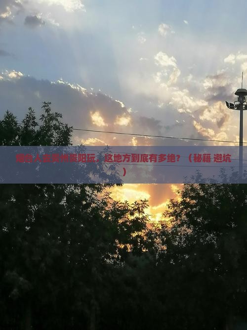 烟台去贵州贵阳哪里玩