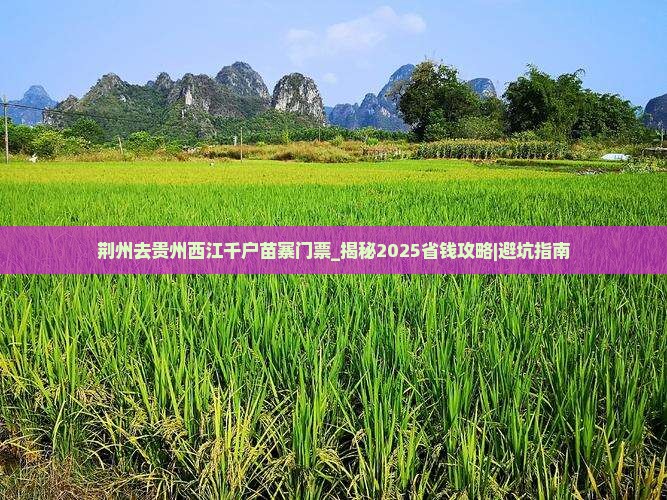 荆州去贵州西江千户苗寨门票