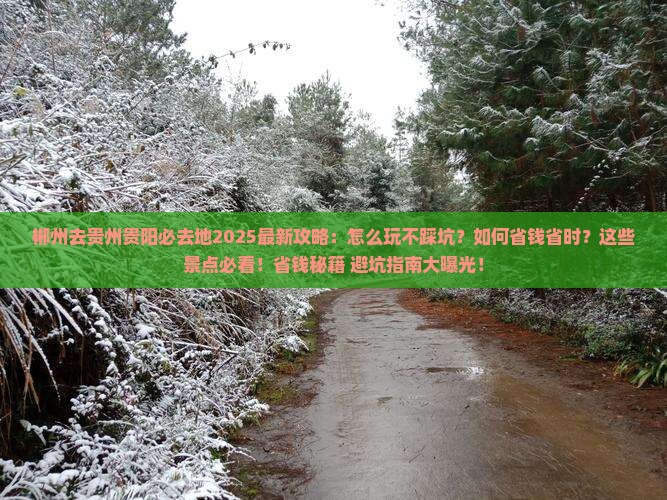 郴州去贵州贵阳必去地