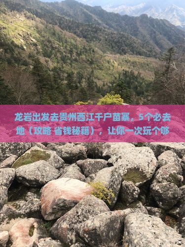 龙岩去贵州西江千户苗寨必去地