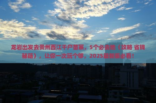 龙岩去贵州西江千户苗寨必去地
