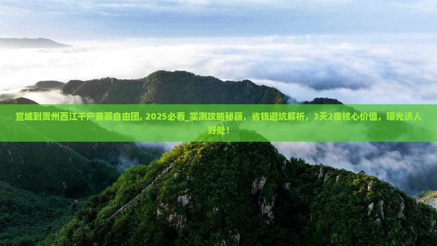 宣城到贵州西江千户苗寨自由团