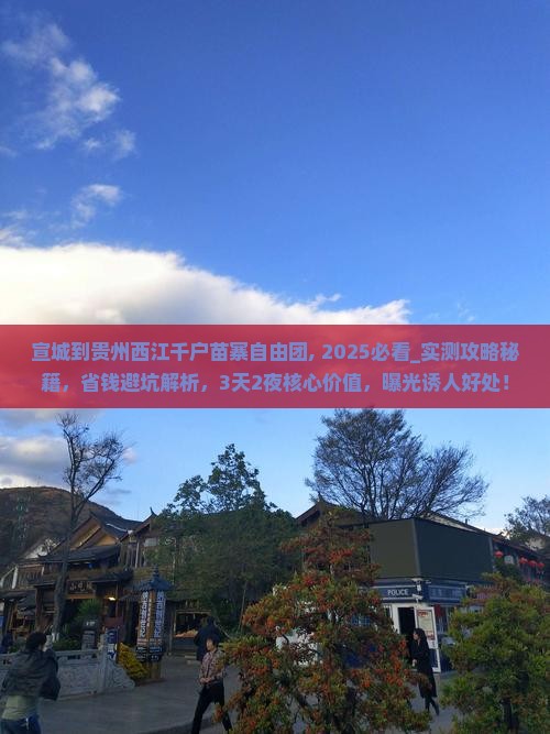 宣城到贵州西江千户苗寨自由团