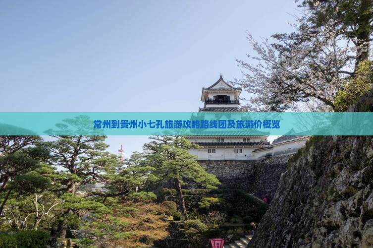 常州到贵州小七孔旅游