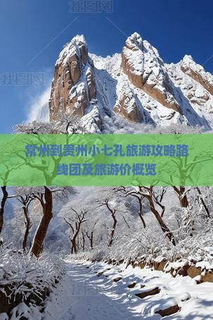 常州到贵州小七孔旅游