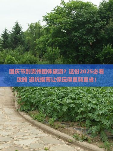 国庆节到贵州团体旅游
