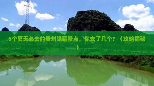 夏天到贵州必去地