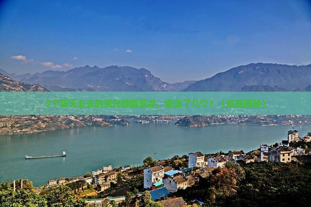夏天到贵州必去地