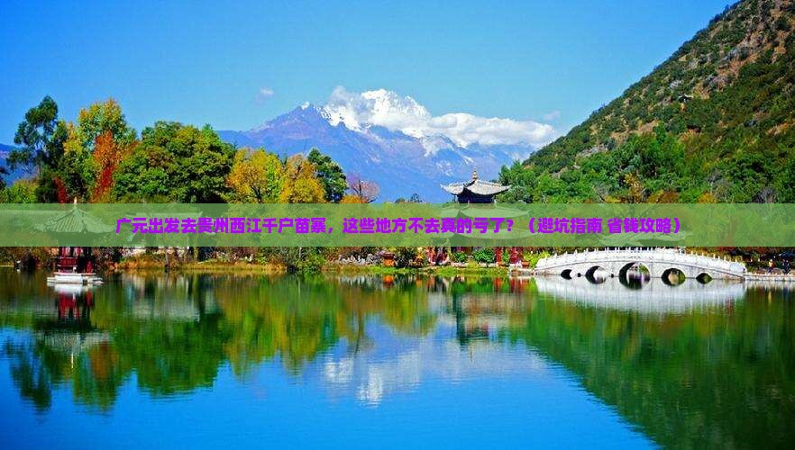 广元去贵州西江千户苗寨必去地