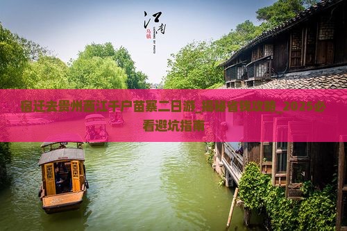 宿迁去贵州西江千户苗寨二日游