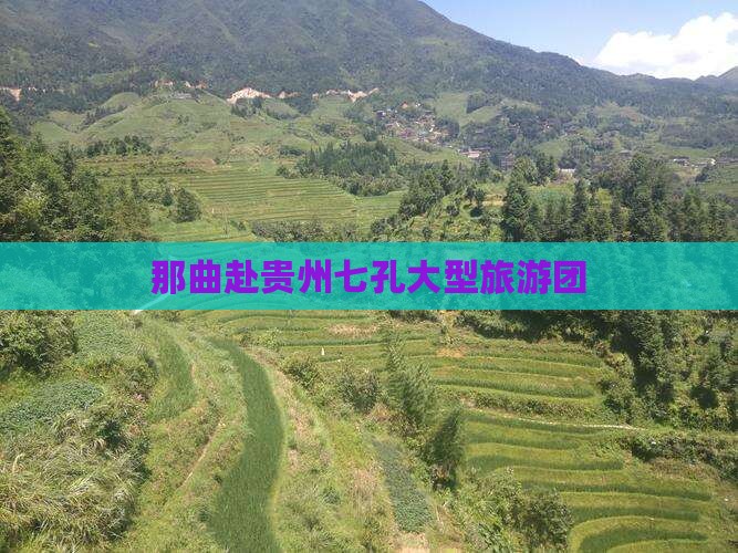 那曲去贵州小七孔大型旅游团