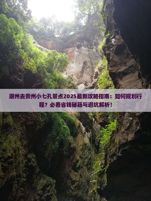 潮州去贵州小七孔景点