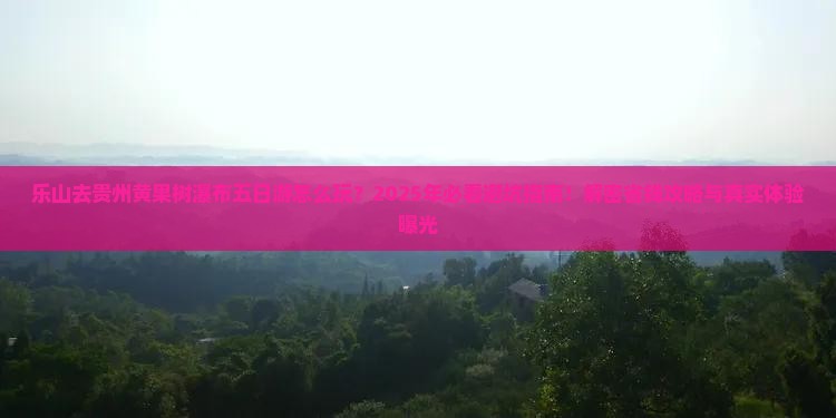 乐山去贵州黄果树瀑布五日游