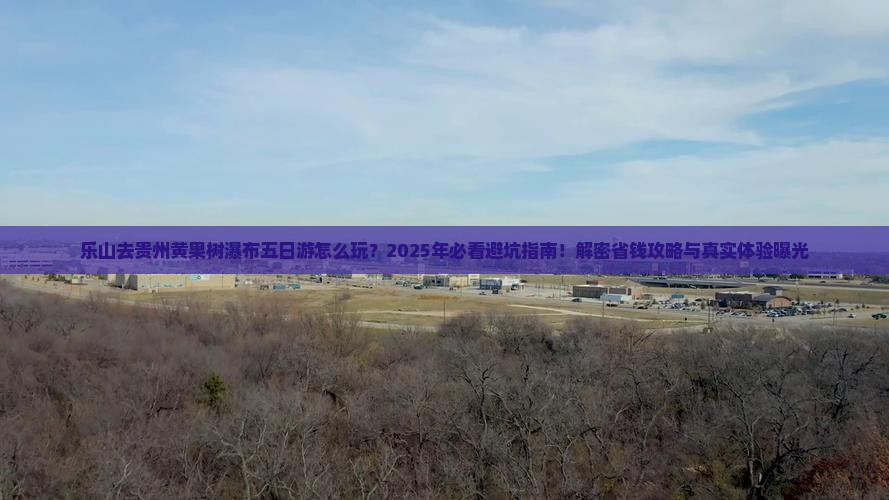 乐山去贵州黄果树瀑布五日游