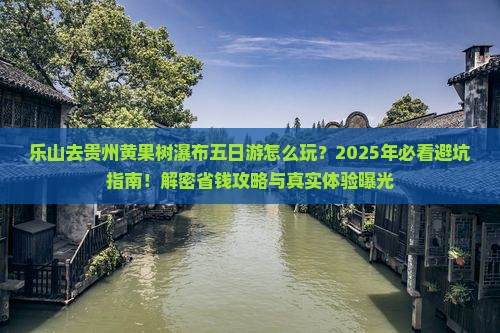 乐山去贵州黄果树瀑布五日游