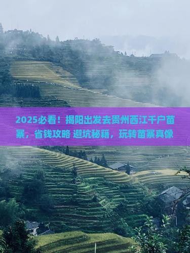 揭阳去贵州西江千户苗寨三日游