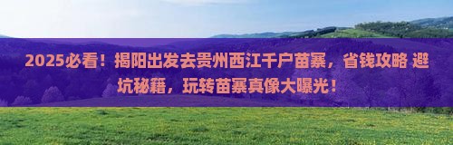 揭阳去贵州西江千户苗寨三日游