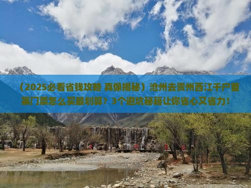 沧州去贵州西江千户苗寨门票