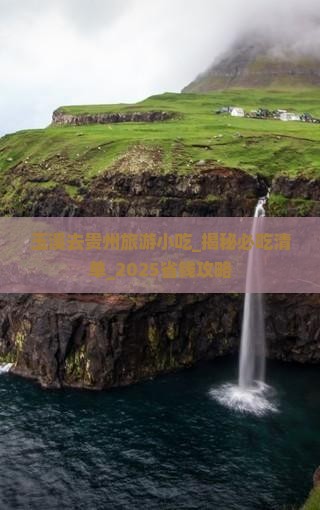 玉溪去贵州旅游小吃