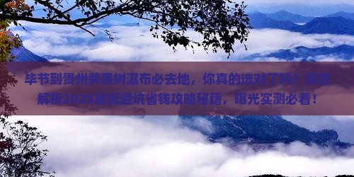 毕节到贵州黄果树瀑布必去地