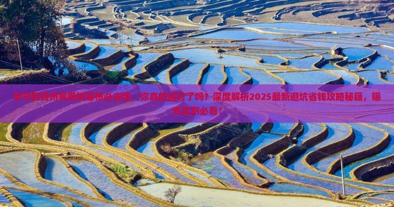 毕节到贵州黄果树瀑布必去地