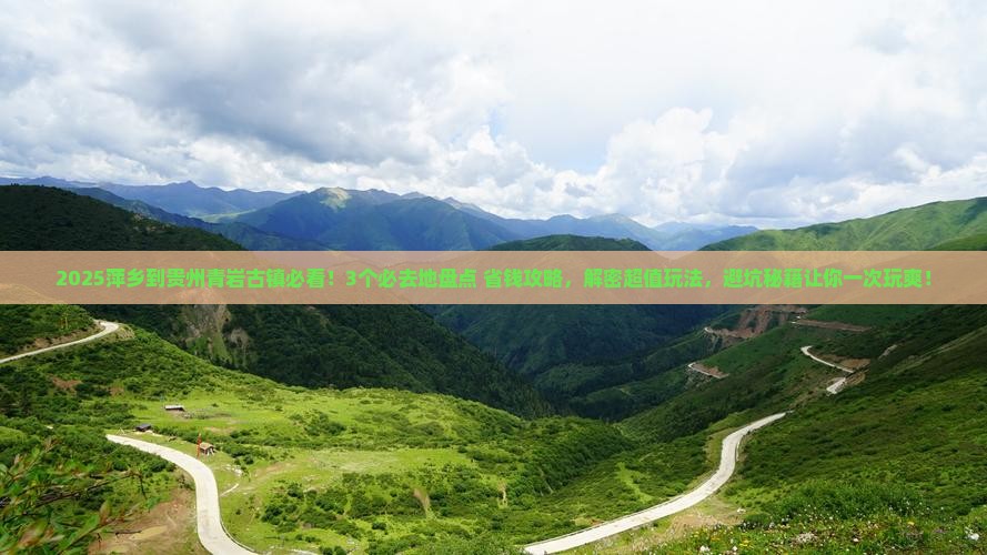 萍乡到贵州青岩古镇必去地