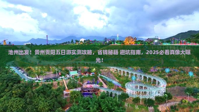 池州去贵州贵阳五日游