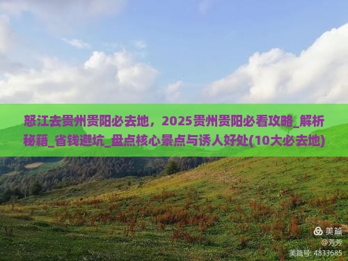 怒江去贵州贵阳必去地