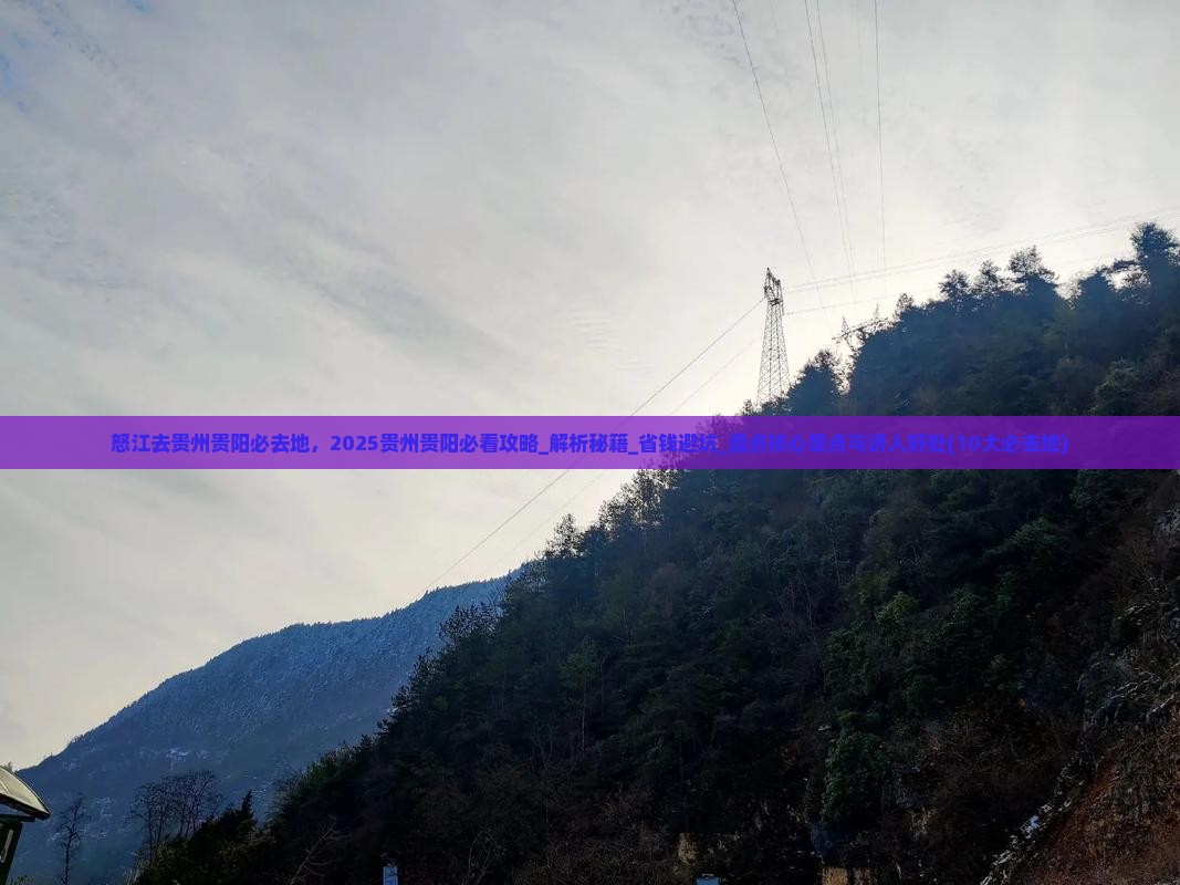 怒江去贵州贵阳必去地