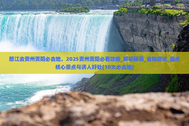 怒江去贵州贵阳必去地