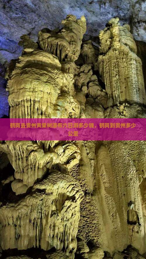 鹤岗去贵州黄果树瀑布六日游